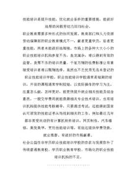 社會(huì)公益性非學(xué)歷職業(yè)技能培訓(xùn)學(xué)校存在的問題與對(duì)策建議