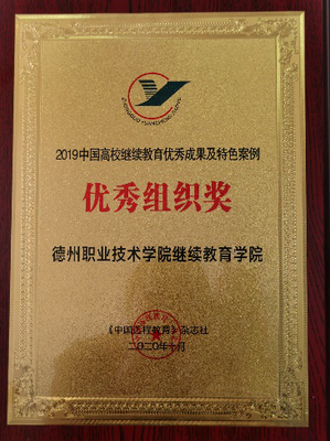 德州職院兩案例入選“2019中國(guó)高校繼續(xù)教育優(yōu)秀成果及特色案例”